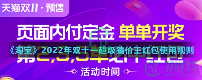 《淘宝》2022年双十一超级猜价王红包使用规则介绍