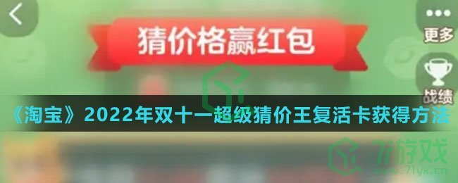 《淘宝》2022年双十一超级猜价王复活卡获得方法介绍