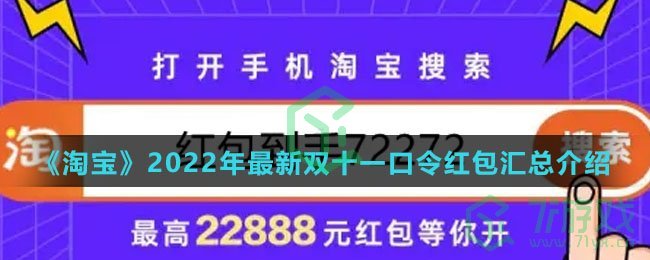 《淘宝》2022年最新双十一口令红包汇总介绍