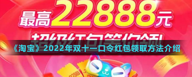 《淘宝》2022年双十一口令红包领取方法介绍