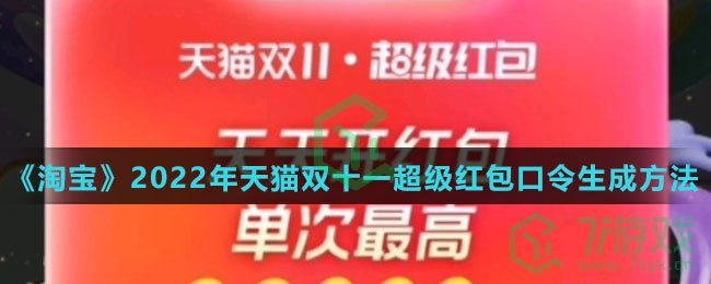 《淘宝》2022年天猫双十一超级红包口令生成方法介绍