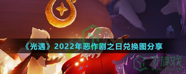 《光遇》2022年恶作剧之日兑换图分享