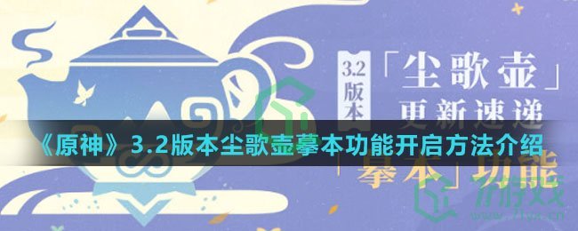 《原神》3.2版本尘歌壶摹本功能开启方法介绍