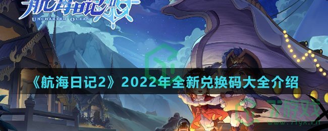 《航海日记2》2022年全新兑换码大全介绍