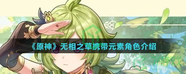 《原神》无相之草携带元素角色介绍