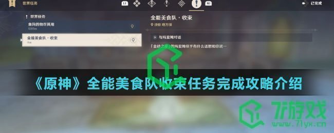 《原神》全能美食队收束任务完成攻略介绍