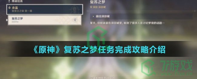 《原神》复苏之梦任务完成攻略介绍