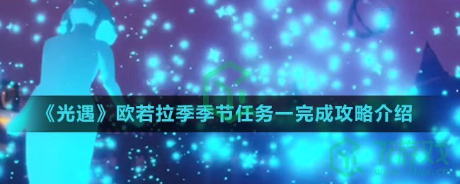 《光遇》欧若拉季季节任务一完成攻略介绍