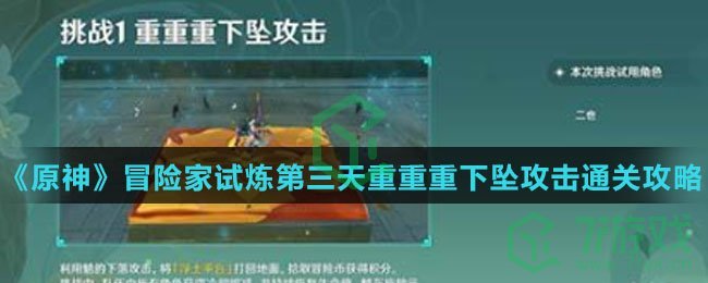 《原神》冒险家试炼第三天重重重下坠攻击通关攻略介绍