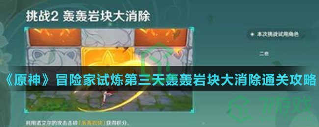 《原神》冒险家试炼第三天轰轰岩块大消除通关攻略介绍