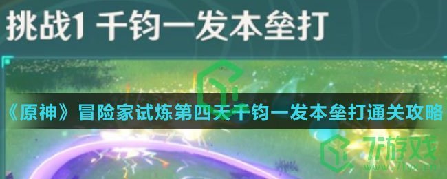 《原神》冒险家试炼第四天千钧一发本垒打通关攻略介绍