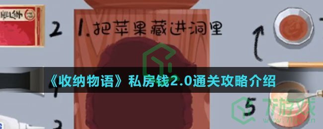 《收纳物语》私房钱2.0通关攻略介绍