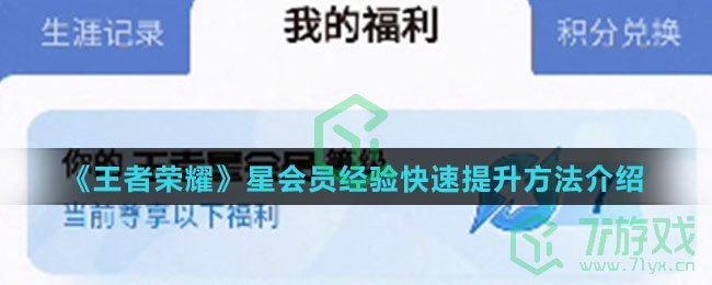 《王者荣耀》星会员经验快速提升方法介绍