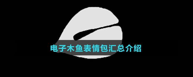 电子木鱼表情包汇总介绍