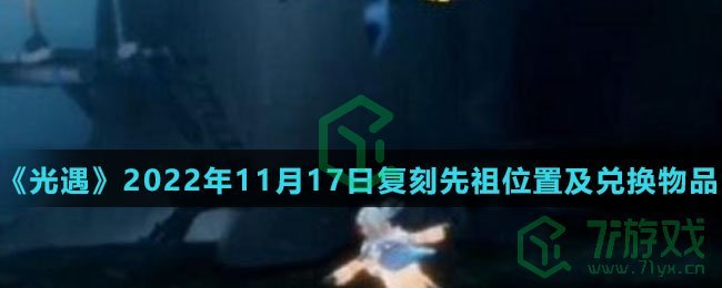 《光遇》2022年11月17日复刻先祖位置及兑换物品介绍