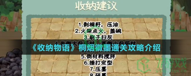 《收纳物语》桐烟徽墨通关攻略介绍