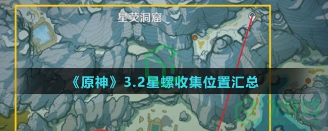 《原神》3.2星螺收集位置汇总