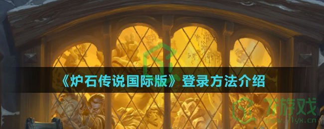 《炉石传说国际版》登录方法介绍