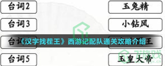 《汉字找茬王》西游配对通关攻略介绍