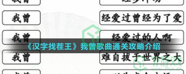 《汉字找茬王》我曾歌曲通关攻略介绍