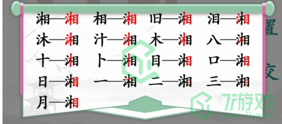 《汉字找茬王》找字湘通关攻略介绍