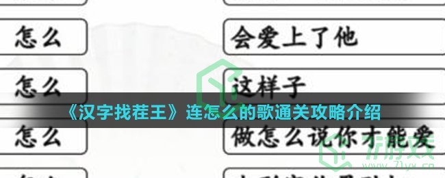 《汉字找茬王》连怎么的歌通关攻略介绍