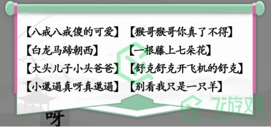 《汉字找茬王》童年的旋律通关攻略介绍