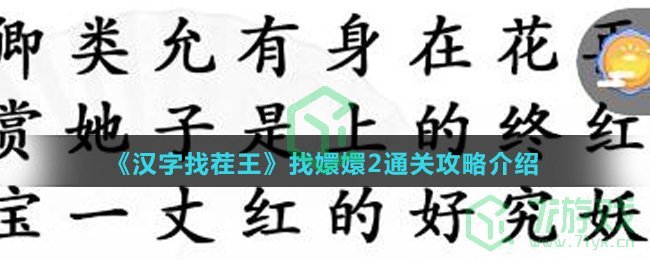 《汉字找茬王》找嬛嬛2通关攻略介绍