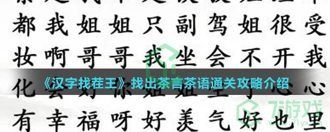 《汉字找茬王》找出茶言茶语通关攻略介绍