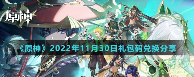 《原神》2022年11月30日礼包码兑换分享