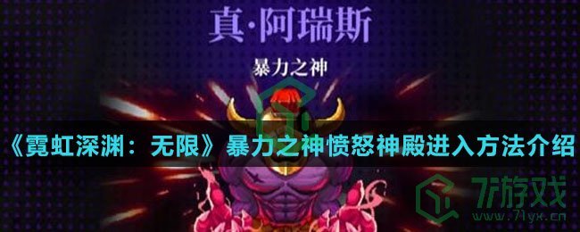 《霓虹深渊：无限》暴力之神愤怒神殿进入方法介绍