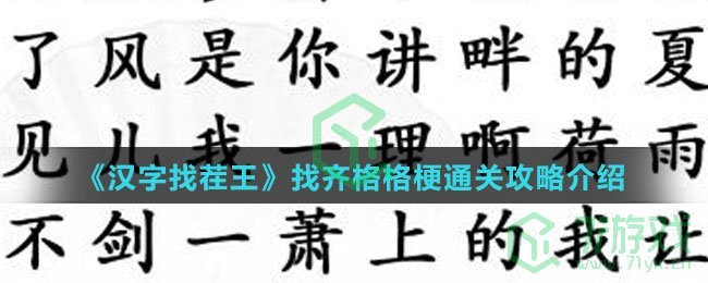 《汉字找茬王》找齐格格梗通关攻略介绍