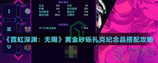 《霓虹深渊：无限》黄金砂砾扎克纪念品搭配攻略介绍