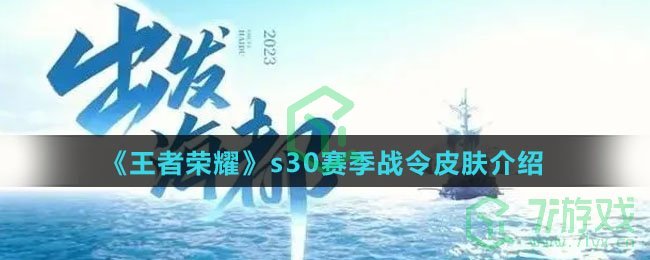 《王者荣耀》s30赛季战令皮肤介绍