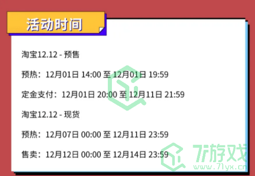 《淘宝》双十二活动时间表分享