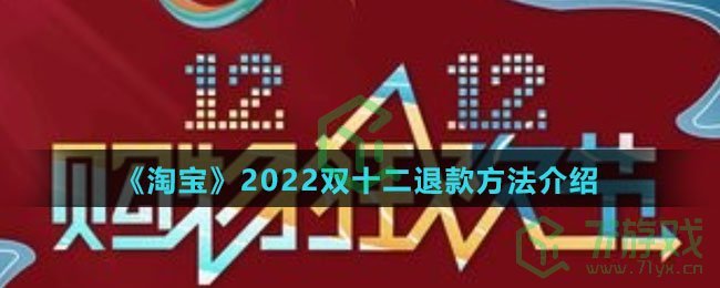 《淘宝》2022双十二退款方法介绍