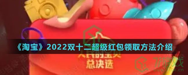 《淘宝》2022双十二超级红包领取方法介绍