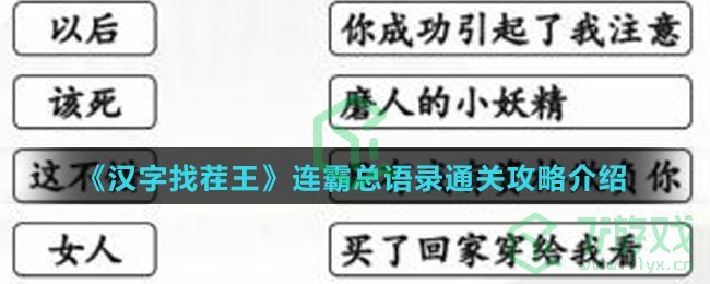 《汉字找茬王》连霸总语录通关攻略介绍