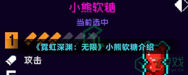 《霓虹深渊：无限》小熊软糖介绍