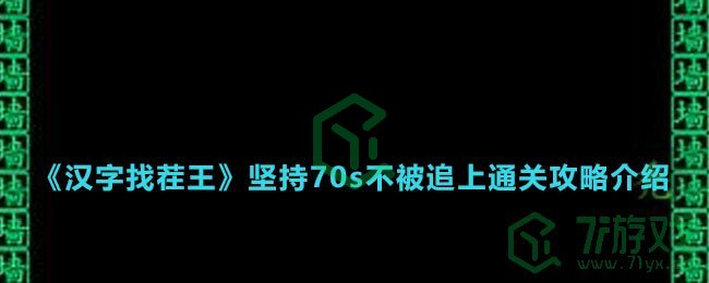 《汉字找茬王》坚持70s不被追上通关攻略介绍