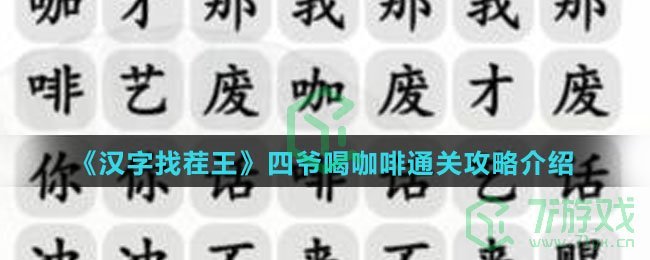 《汉字找茬王》四爷喝咖啡通关攻略介绍