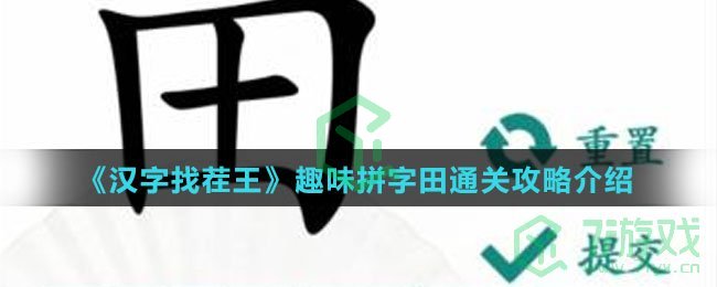 《汉字找茬王》趣味拼字田通关攻略介绍