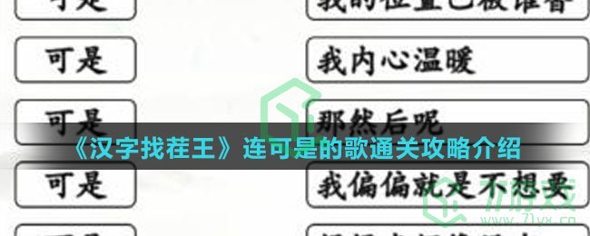 《汉字找茬王》连可是的歌通关攻略介绍