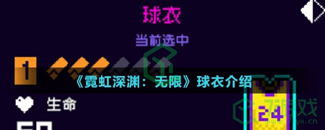 《霓虹深渊：无限》球衣介绍