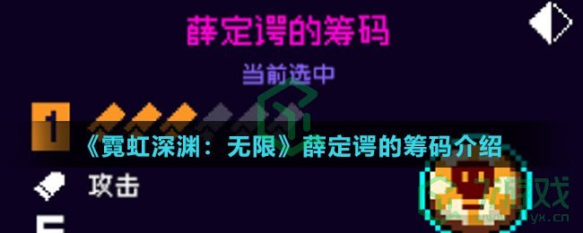 《霓虹深渊：无限》薛定谔的筹码介绍