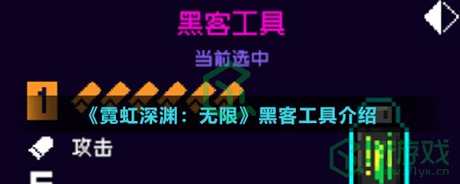 《霓虹深渊：无限》黑客工具介绍