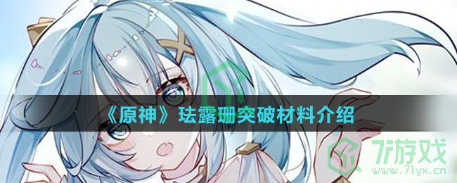 《原神》珐露珊突破材料介绍