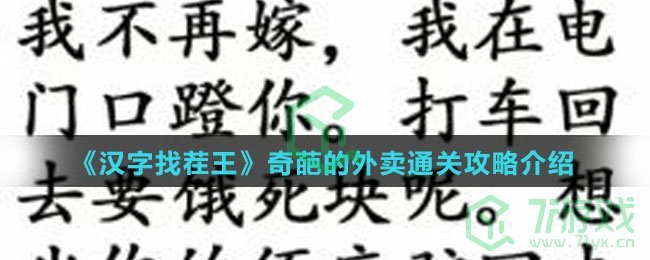 《汉字找茬王》奇葩的外卖通关攻略介绍