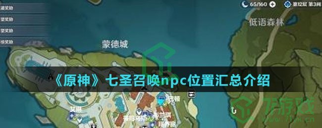 《原神》七圣召唤npc位置汇总介绍