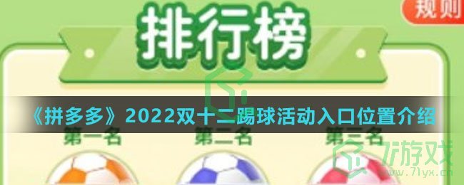 《拼多多》2022双十二踢球活动入口位置介绍